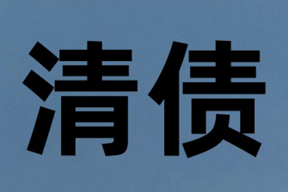 巢湖讨债公司：刘总借款圆满解决，讨债公司助力事业腾飞！